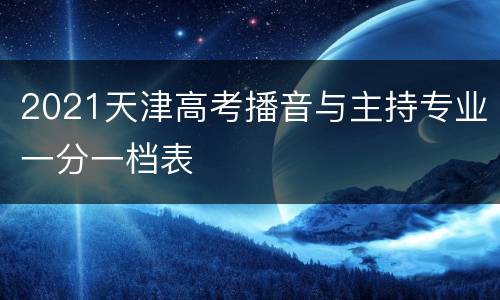 2021天津高考播音与主持专业一分一档表