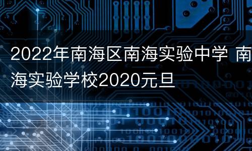2022年南海区南海实验中学 南海实验学校2020元旦