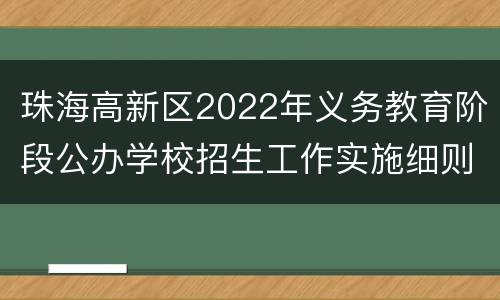 珠海高新区2022年义务教育阶段公办学校招生工作实施细则