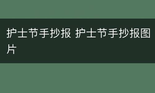 护士节手抄报 护士节手抄报图片