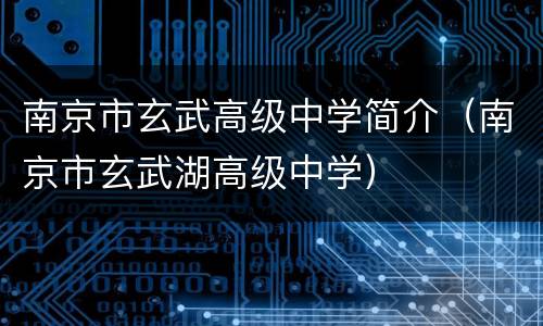南京市玄武高级中学简介（南京市玄武湖高级中学）