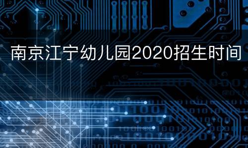 南京江宁幼儿园2020招生时间