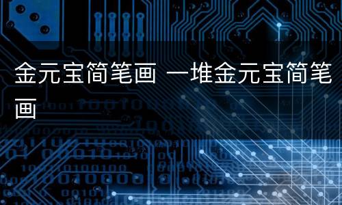金元宝简笔画 一堆金元宝简笔画