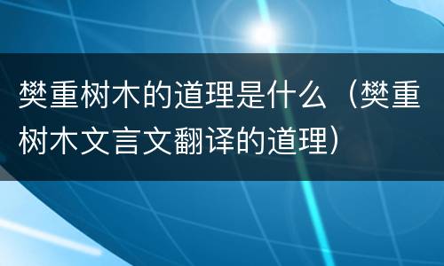 樊重树木的道理是什么（樊重树木文言文翻译的道理）