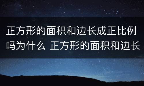 正方形的面积和边长成正比例吗为什么 正方形的面积和边长成正比例吗