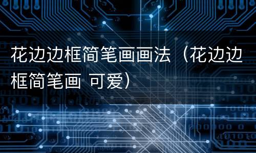 花边边框简笔画画法（花边边框简笔画 可爱）