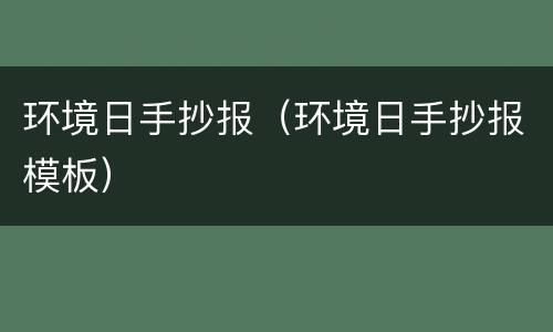 环境日手抄报（环境日手抄报模板）