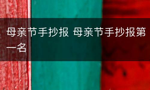 母亲节手抄报 母亲节手抄报第一名