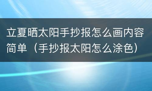 立夏晒太阳手抄报怎么画内容简单（手抄报太阳怎么涂色）