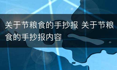 关于节粮食的手抄报 关于节粮食的手抄报内容