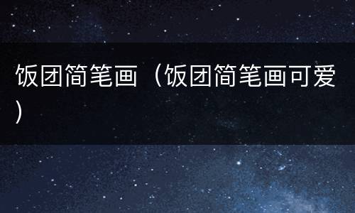 饭团简笔画（饭团简笔画可爱）