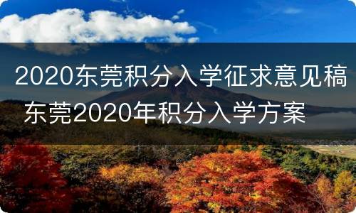 2020东莞积分入学征求意见稿 东莞2020年积分入学方案
