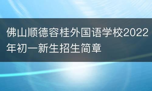 佛山顺德容桂外国语学校2022年初一新生招生简章