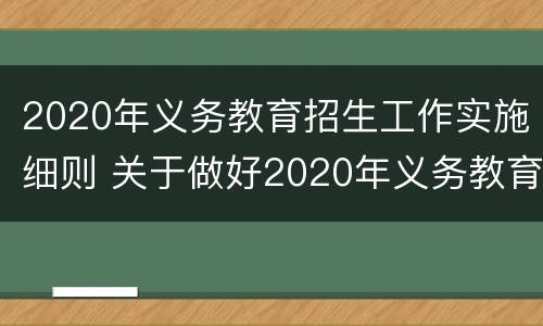 2020年义务教育招生工作实施细则 关于做好2020年义务教育招生工作的通知