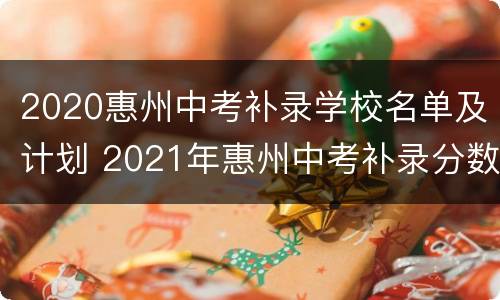 2020惠州中考补录学校名单及计划 2021年惠州中考补录分数线