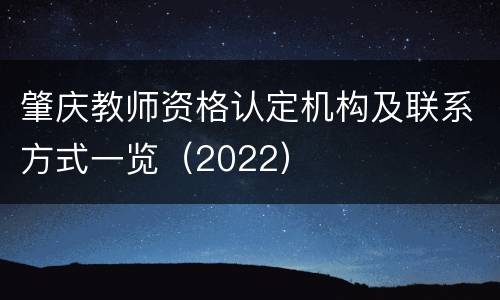 肇庆教师资格认定机构及联系方式一览（2022）