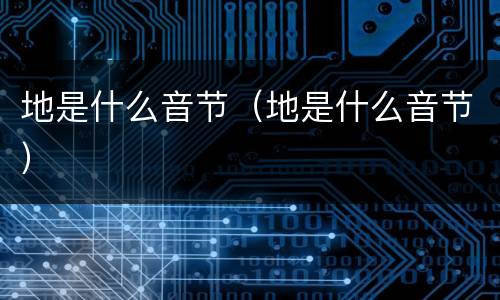 地是什么音节（地是什么音节）
