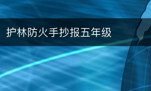 护林防火手抄报五年级