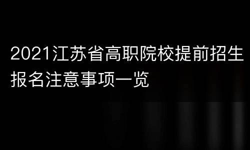 2021江苏省高职院校提前招生报名注意事项一览