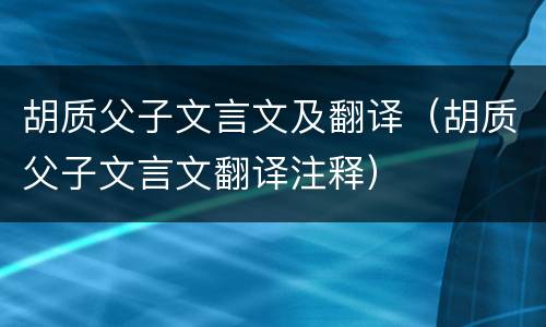 胡质父子文言文及翻译（胡质父子文言文翻译注释）