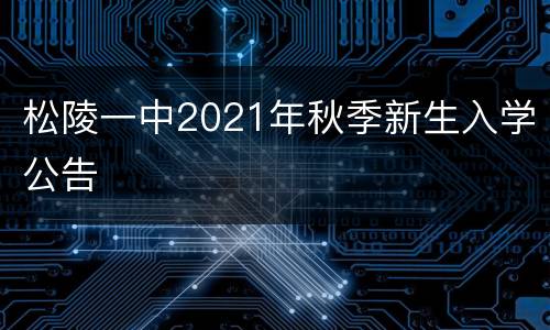 松陵一中2021年秋季新生入学公告
