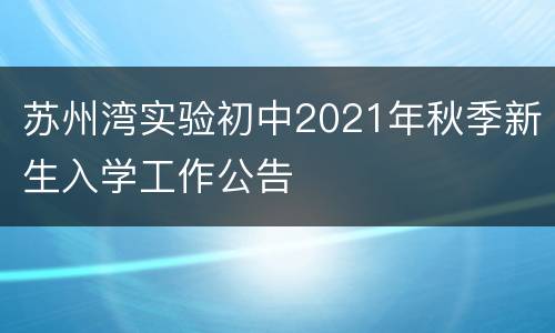 苏州湾实验初中2021年秋季新生入学工作公告