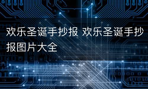 欢乐圣诞手抄报 欢乐圣诞手抄报图片大全