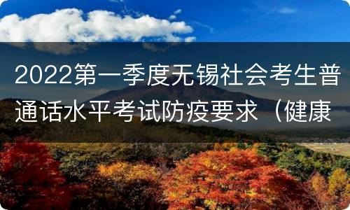2022第一季度无锡社会考生普通话水平考试防疫要求（健康码+测温+核酸）