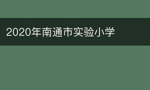 2020年南通市实验小学