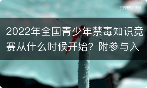 2022年全国青少年禁毒知识竞赛从什么时候开始？附参与入口