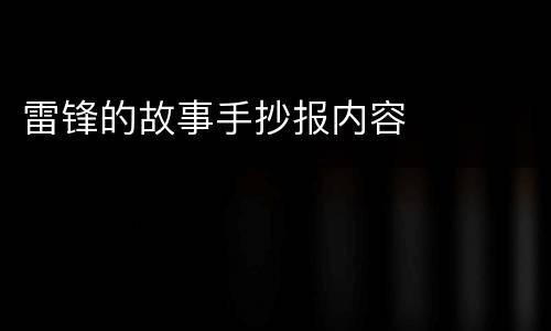 雷锋的故事手抄报内容