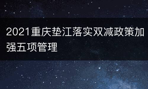 2021重庆垫江落实双减政策加强五项管理