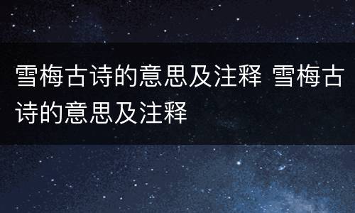雪梅古诗的意思及注释 雪梅古诗的意思及注释