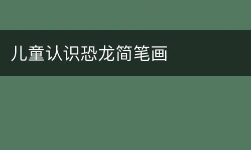 儿童认识恐龙简笔画