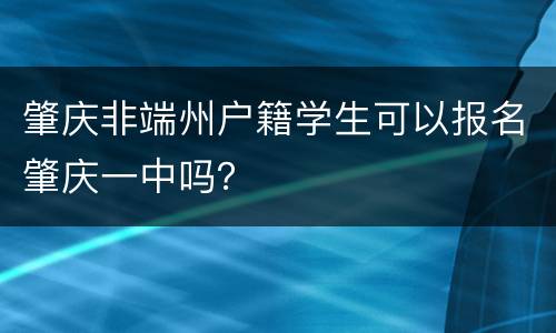 肇庆非端州户籍学生可以报名肇庆一中吗？