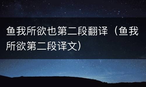 鱼我所欲也第二段翻译（鱼我所欲第二段译文）