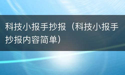 科技小报手抄报（科技小报手抄报内容简单）