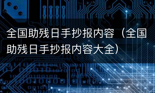 全国助残日手抄报内容（全国助残日手抄报内容大全）