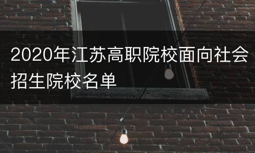 2020年江苏高职院校面向社会招生院校名单