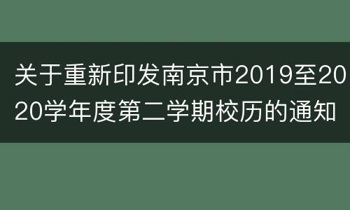 关于重新印发南京市2019至2020学年度第二学期校历的通知