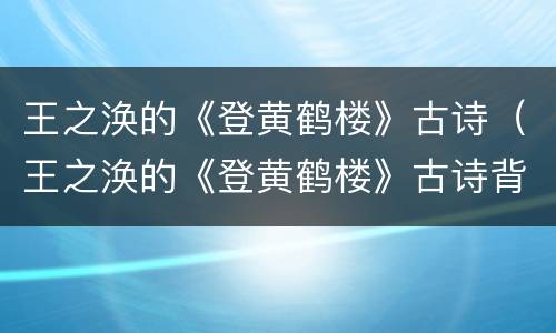王之涣的《登黄鹤楼》古诗（王之涣的《登黄鹤楼》古诗背景）