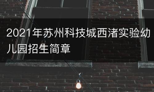 2021年苏州科技城西渚实验幼儿园招生简章