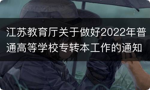 江苏教育厅关于做好2022年普通高等学校专转本工作的通知