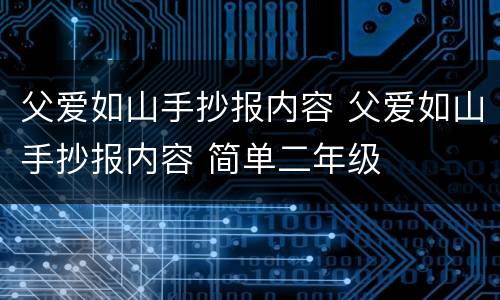 父爱如山手抄报内容 父爱如山手抄报内容 简单二年级