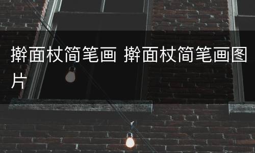 擀面杖简笔画 擀面杖简笔画图片