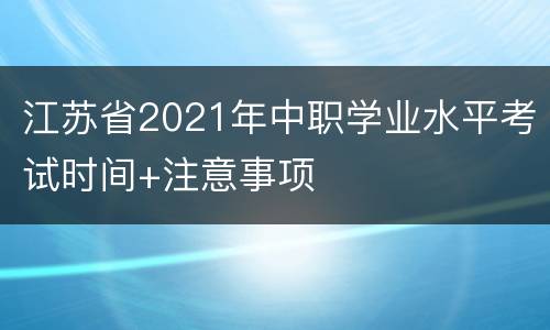 江苏省2021年中职学业水平考试时间+注意事项