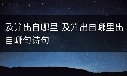 及笄出自哪里 及笄出自哪里出自哪句诗句