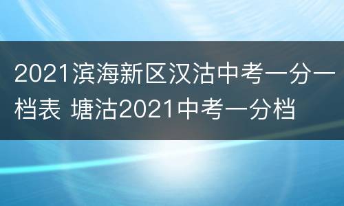 2021滨海新区汉沽中考一分一档表 塘沽2021中考一分档