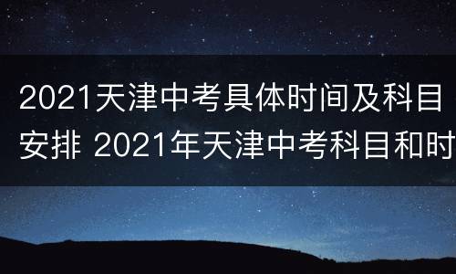 2021天津中考具体时间及科目安排 2021年天津中考科目和时间