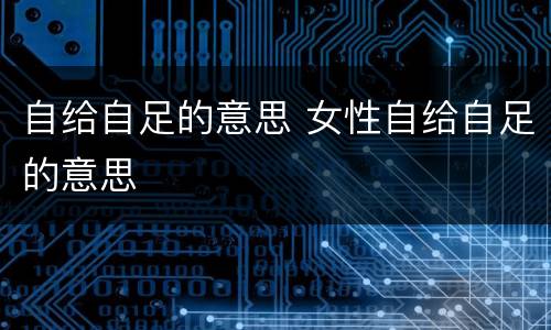 自给自足的意思 女性自给自足的意思